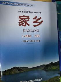 吉林省基础教育地方教程教科书家乡八年级 下册