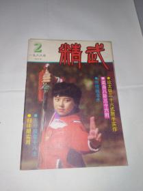 精武   1988 2