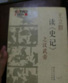 读《史记》之汉武帝