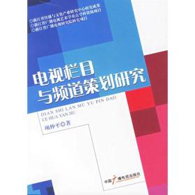 电视栏目与频道策划研究