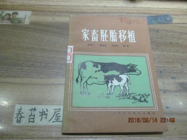 家畜胚胎移植