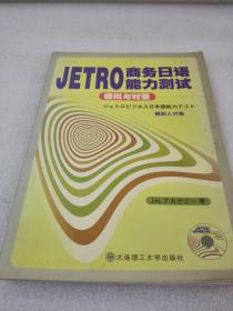 《JETRO商务日语能力测试 模拟与对策》（附光盘）大连理工大学出版社 2007年1版2印 平装1册全 仅印5000册