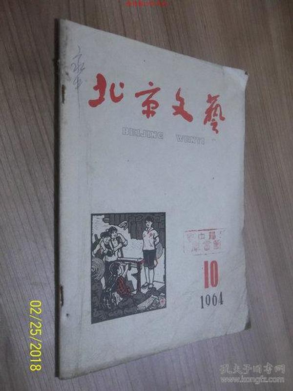 北京文艺1964年第10期