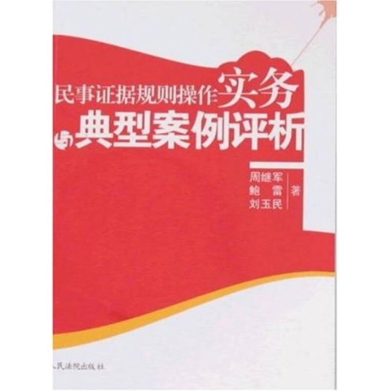 民事證據(jù)規(guī)則操作實(shí)務(wù)與典型案例評(píng)析