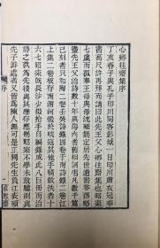 心向往斋诗文集（求恕斋丛书）