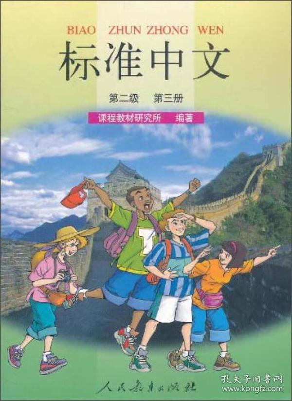 标准中文·第二级第三册