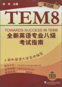 英语专业八级考试（单项突破）系列：全新英语专业8级考试指南（第3版）