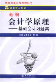 新编会计学原理-基础会计习题集 李海波蒋瑛 立信会计出版社 9787542941329