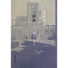 三四郎 是夏目漱石的长篇小说，写于1908年，与《其后》和《门》构成了爱情三部曲。主人公小川三四郎从熊本的高中毕业后，考上了东京的大学。来到东京这个与他以前的认知完全不同的世界后，在现代文明和现代女性的冲击下，他彷徨迷茫，不知所措。他被三种世界同时包围，一是故乡熊本，二是野野宫和广田老师所在的学问的世界，三是浮华世界。三四郎越来越被他暗恋的对象——美弥子所在的浮华世界所吸引。三四郎对美弥子一往情深