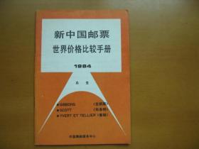 新中国邮票世界价格比较手册（1984）