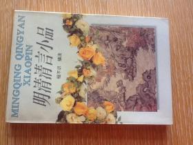 明清清言小品