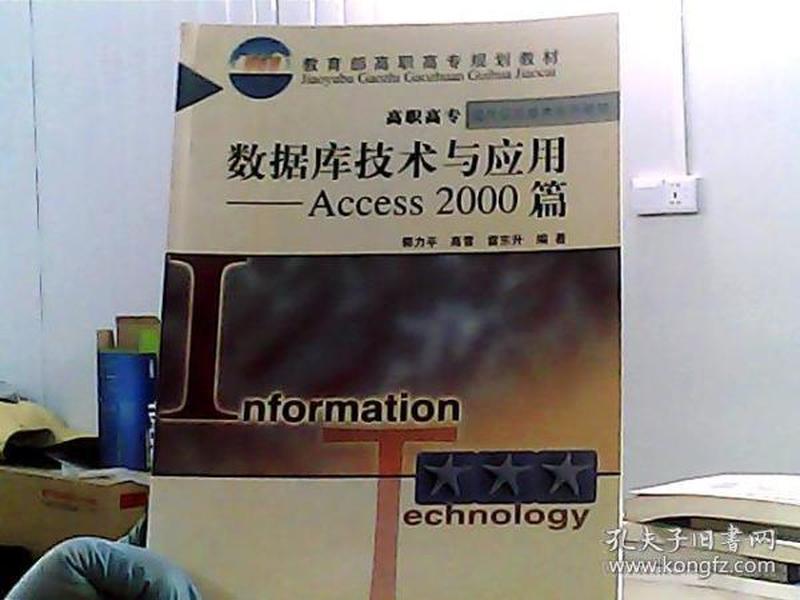 数据库技术与应用Access 2000 篇