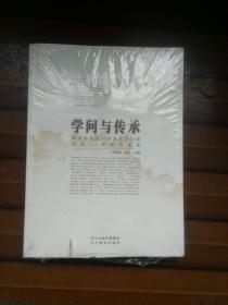 学问与传承 : 薛永年教授70寿诞从学50载执教30年祝贺文集 未开封