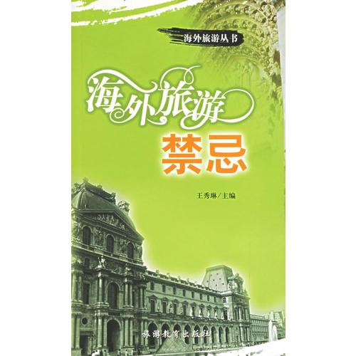 海外旅游禁忌王秀琳旅游教育出版社