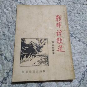战时诗歌选