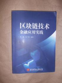 区块链技术：金融应用实践（作者签赠）