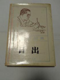曹禺戏剧集 日出