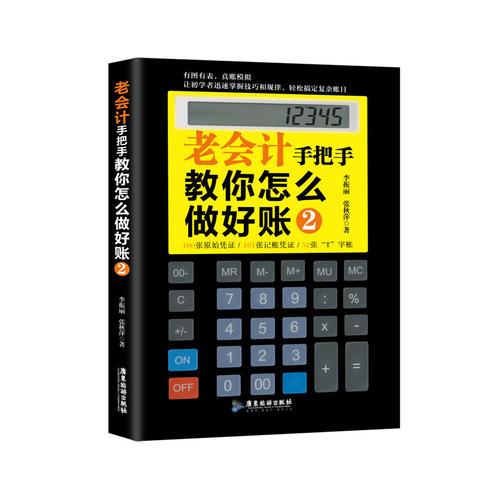 老會計手把手教你怎么做好賬-2