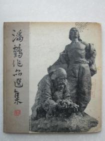 潘鹤作品选集（1964年一印）硬精装