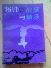帅的战场与情场