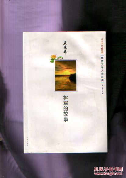 丘东平将军的故事