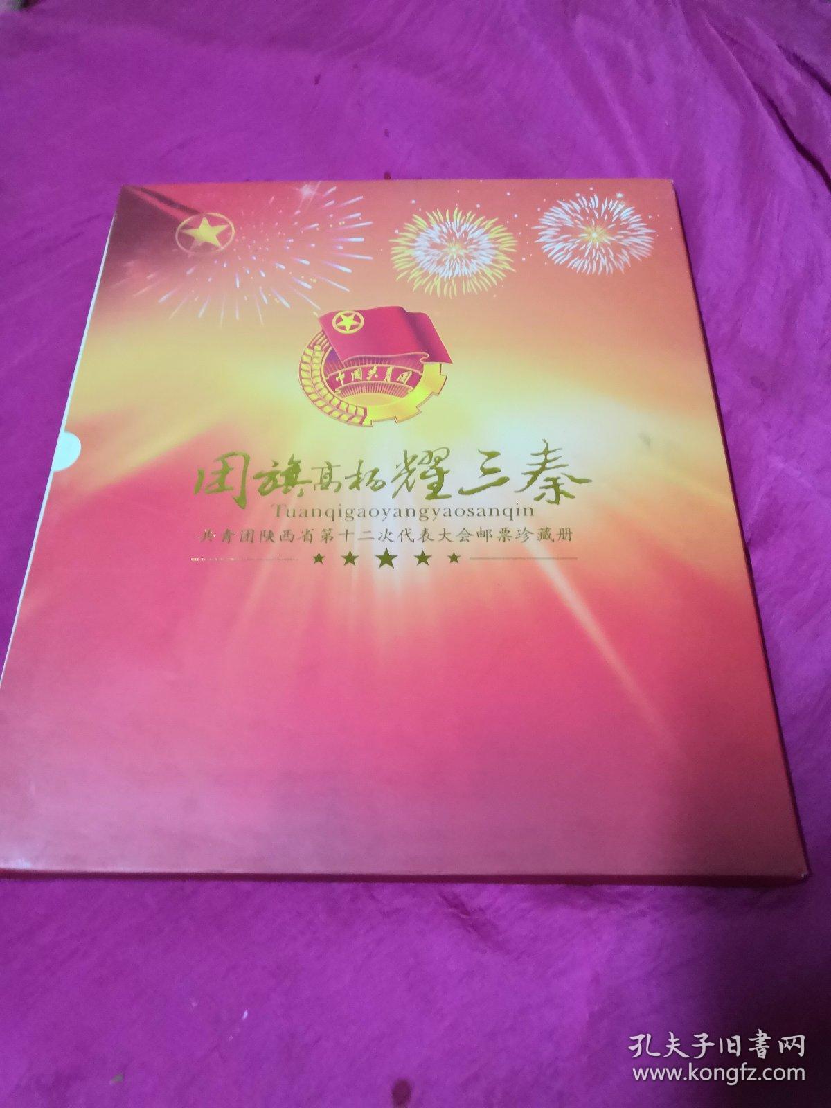 国旗高扬煌三秦 共青团塘沽区第十二次代表大会邮票册