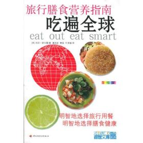 吃遍全球ISBN9787501949564/出版社：中国轻工