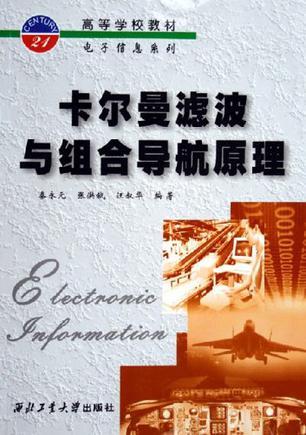 卡爾曼濾波與組合導(dǎo)航原理