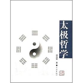 太极哲学　是我国当代第一部集中研究“太极哲学”的学术专著。它从范畴体系、命题体系和有关中国传统哲学史料诸方面，比较全面、深入地论述了“太极观念”的基本内涵，特别是太极和谐辩证法。其中凝聚着中华民族独特的思维方法和中华民族赖以绵延发展数千年的和合精神。它着重从哲学原理的角度叙述和分析了《易经》老子《道德经》宋明理学和王夫之哲学等我国传统哲学思想的精华和合理合理内核；它又参考了我国当代著名哲学家张岱年