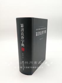 篆书直查字典