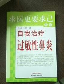 求医更要求己丛书：自我治疗过敏性鼻炎