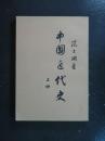 中国近代史.上册（范文澜.人民1947年版1962年印）