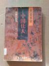 中国人丛书：中国仕人 天堂炼狱   1997年一版一印馆藏