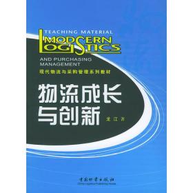 物流成长与创新——现代物流与采购管理系列教材