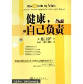 健康，自己负责:a physicians secrets for staying healthy and surviving any diagnosis E