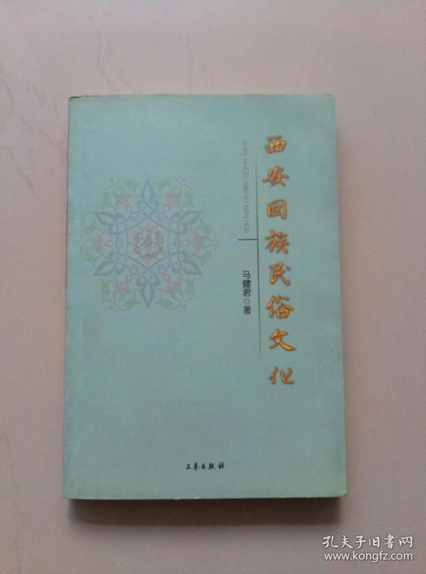 大阿訇、陕西伊斯兰教会长马良骥签名赠书《西安回族民俗文化》