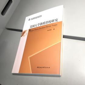 美国大学教授治校研究 【 自然旧 实图拍摄 看图下单  收藏佳品 】