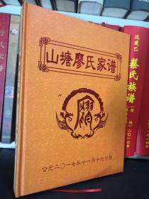 山塘廖氏家谱(四川蓬安县)