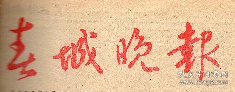 《春城晚报》1985年1月23日（原版报纸，有装订眼）