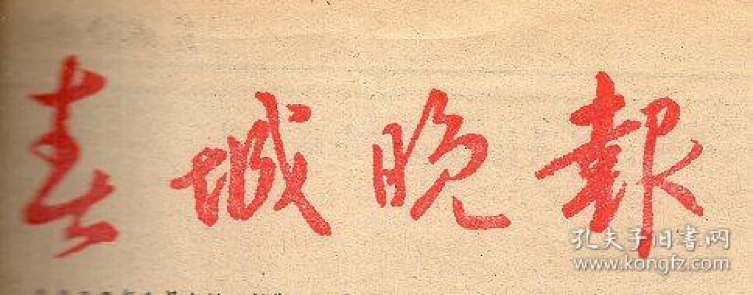 《春城晚报》1985年1月23日（原版报纸，有装订眼）