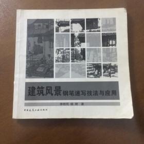 建筑风景钢笔速写技法与应用 李明同,杨明 中国建筑工业出版社 正版