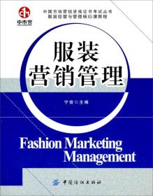 中国市场营销资格证书考试丛书·服装经营与管理核心教程：服装营销管理