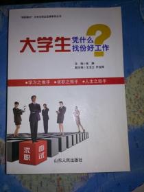 大学生凭什么找份好工作