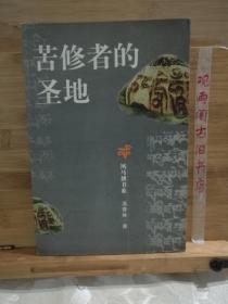 苦修者的圣地