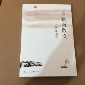 余秋雨散文