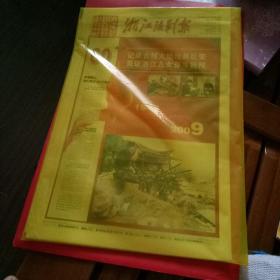 2009浙江日报特刊珍藏版60周年庆，，，，浙江日报报业集团限量定制。