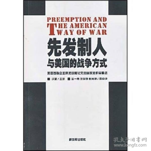 先发制人与美国的战争方式：美国参联会主席战略论文竞赛获奖作品精选