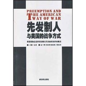 先发制人与美国的战争方式：美国参联会主席战略论文竞赛获奖作品精选