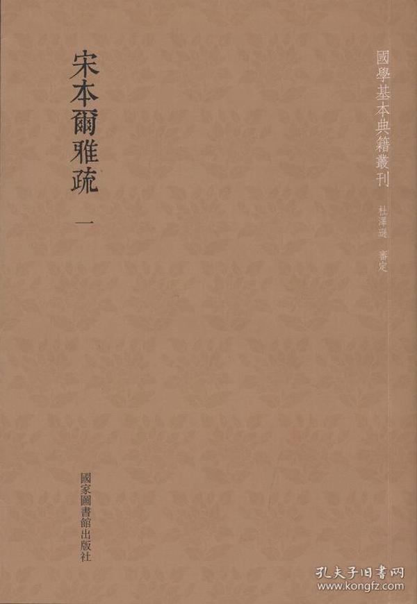 国学基本典籍丛刊：宋本尔雅疏（套装共2册）