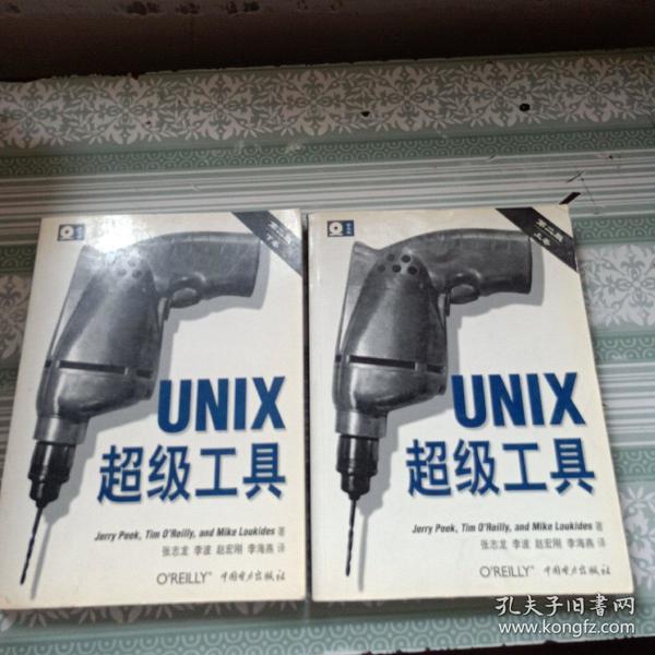 UNIX超级工具 （第二版，上下卷）